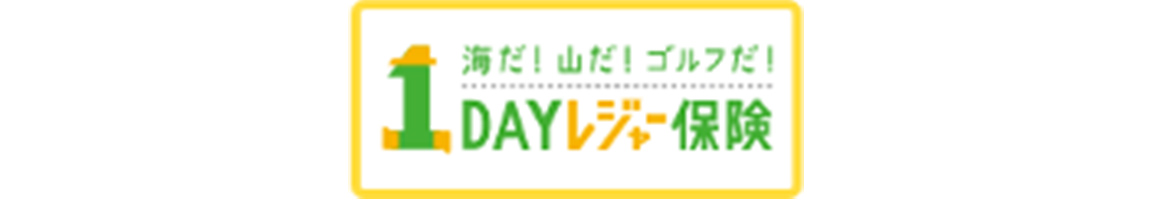 1DAYレジャー保険