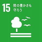 15 陸の豊かさもまもろう