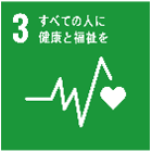 3 すべての人に健康と福祉を