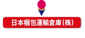 日本梱包運輸倉庫（株）