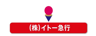 （株）イトー急行