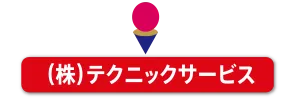 （株）テクニックサービス