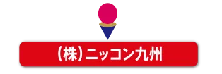 （株）ニッコン九州